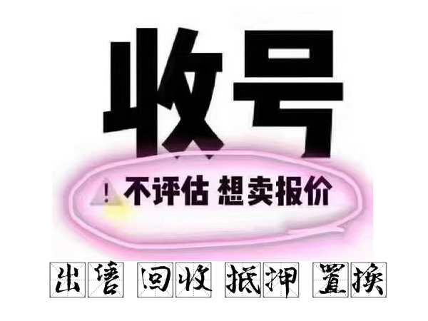沈阳吉祥号连号顺子号循环号高价回收