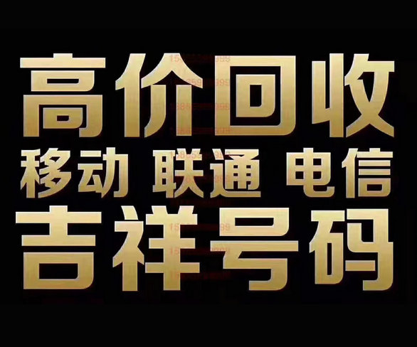 佛山吉祥号回收移动联通电信高价收购