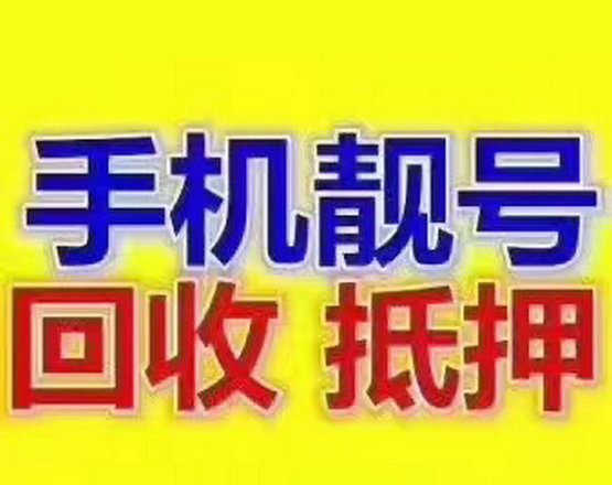佛山靓号回收号码越靓收购价格越高