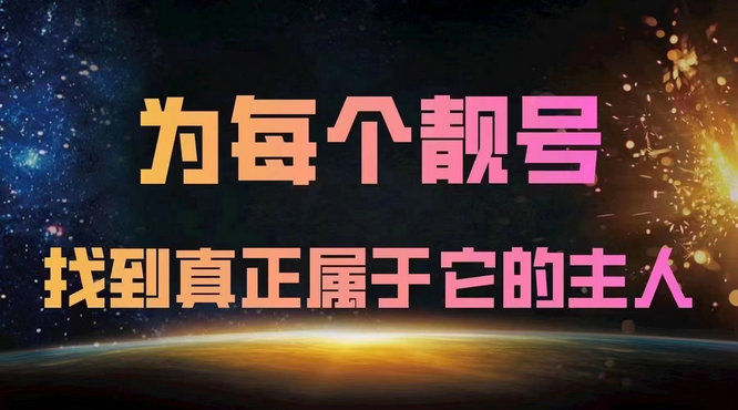 廊坊吉祥号回收闲置靓号随时变现