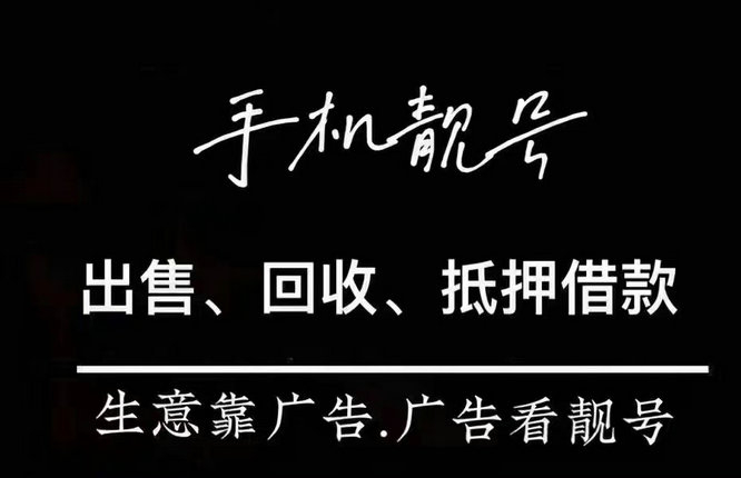 东莞靓号回收闲置的手机号快速变现