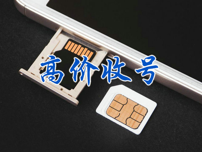 南宁靓号回收移动联通电信高价收购
