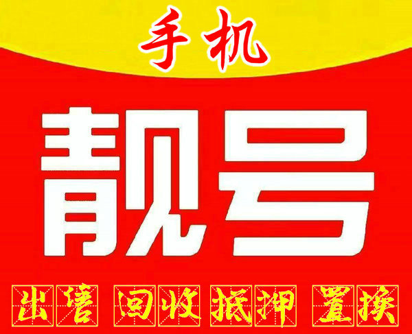 杭州靓号回收你有诚意卖我高价收购