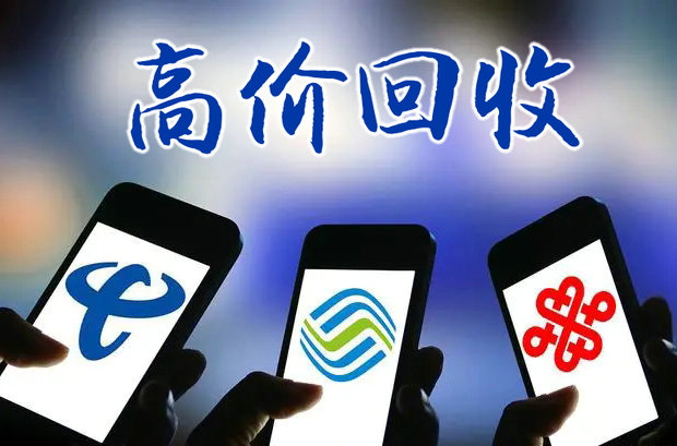 杭州吉祥号回收号越靓回收价格越高