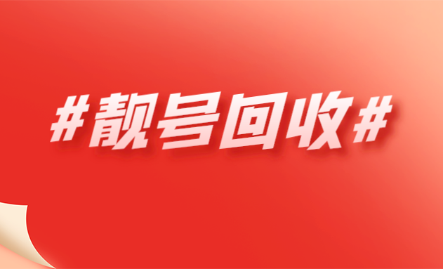 单县吉祥号出售联通电信移动老号码