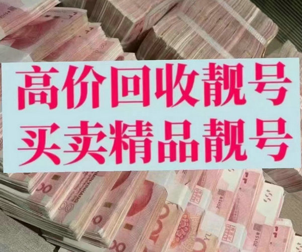 周口吉祥号回收闲置靓号快速变现了