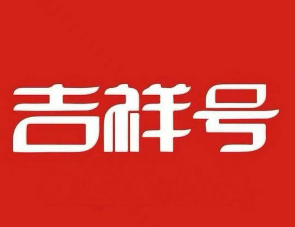 威海手机靓号回收移动联通电信均可