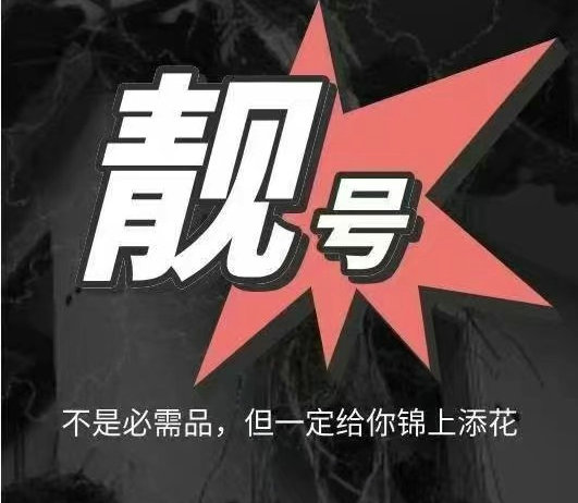 海口靓号回收号越好收购价越高