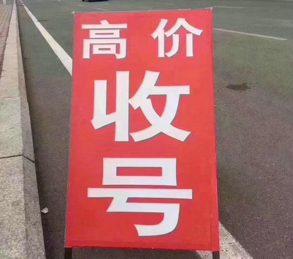 贵阳靓号回收无消费协议能过户