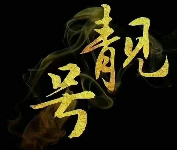 高价济宁手机号回收号越靓价越高