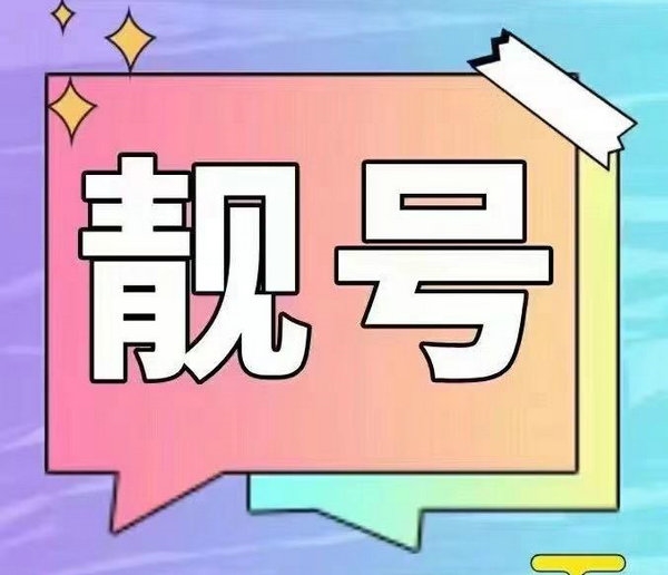 济宁手机靓号回收直接营业厅实名过户