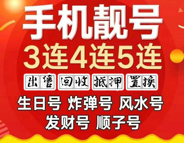 哈尔滨吉祥号回收闲置的靓号变现了