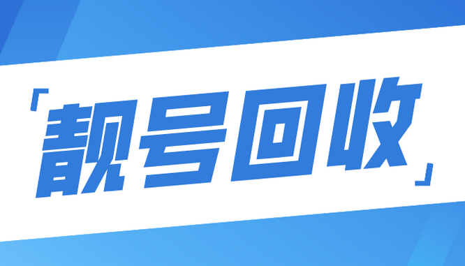 成武吉祥号号越靓回收价格越高