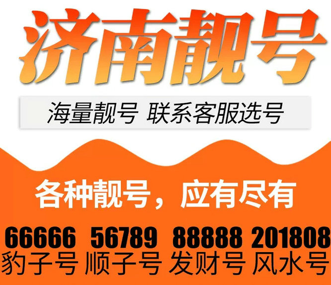 济南吉祥号回收移动联通电信高价收号