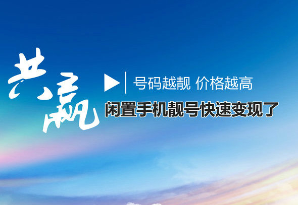 曹县手机靓号回收闲置的吉祥号变现了