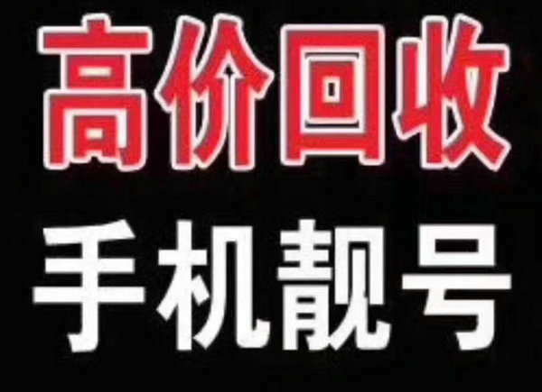 郓城吉祥号回收移动联通电信高价收号