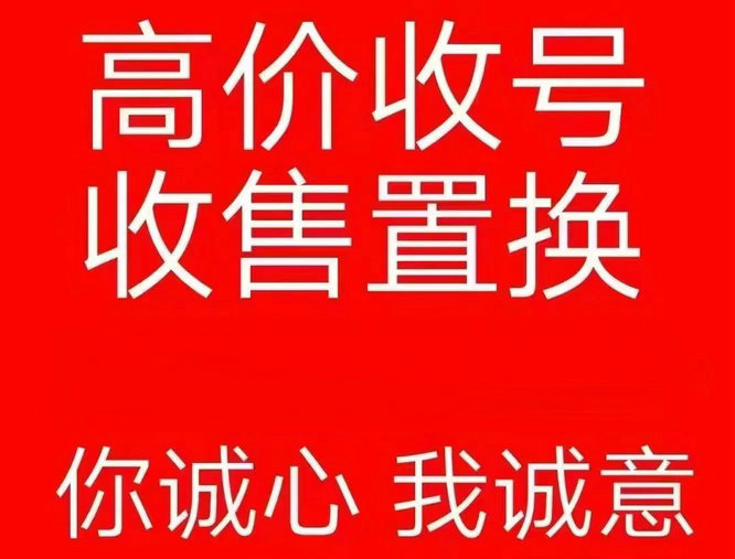 定陶手机号回收号码越靓价格越高