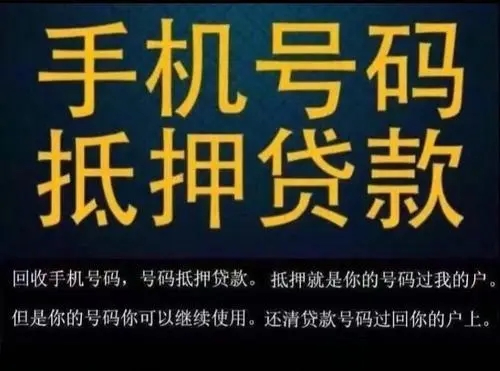 重庆手机靓号回收抵押贷款利息低下款快