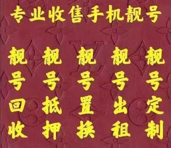 重庆手机号回收漫天要价的号码不收