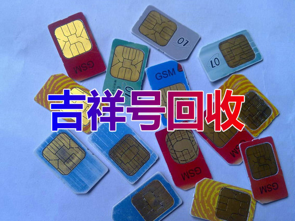 贵阳吉祥号回收你有诚意卖我有诚意收