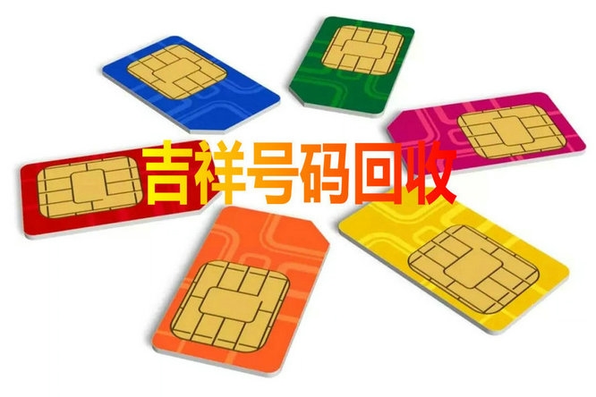 青岛手机靓号回收漫天要价的号码不收