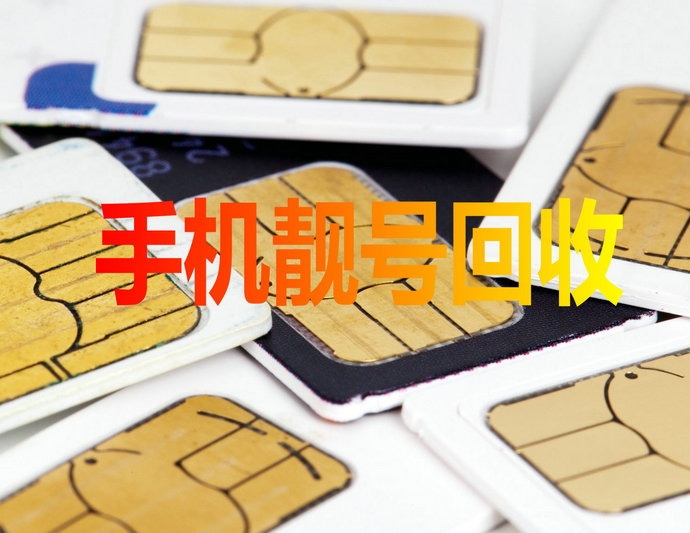 青岛吉祥号回收移动联通电信高价收号