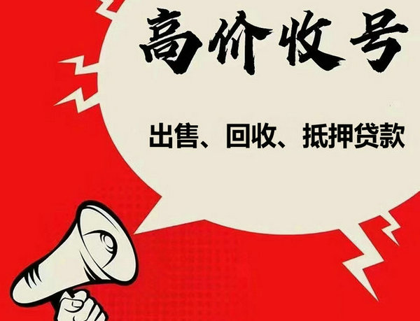 东营手机靓号回收连号顺子号循环号等