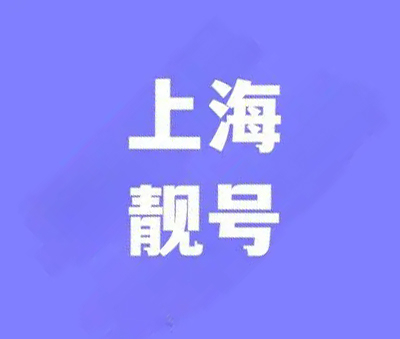 上海手机号