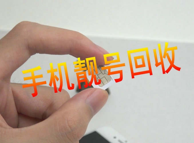 郑州手机靓号回收闲置的吉祥号变现了