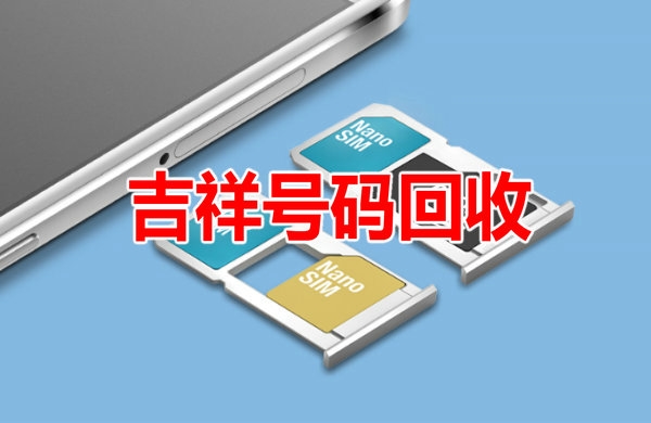 开封手机靓号回收号码越好价格越高