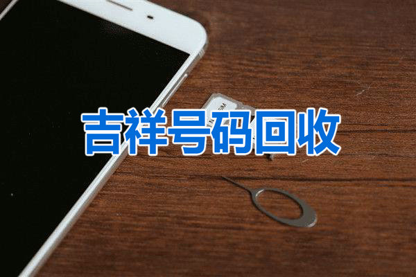 莱芜手机靓号移动联通电信号段有哪些？