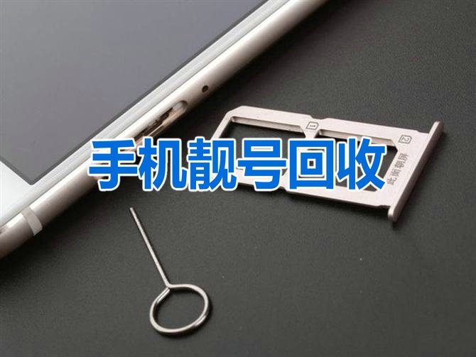 大庆手机靓号回收抵押利息低下款快