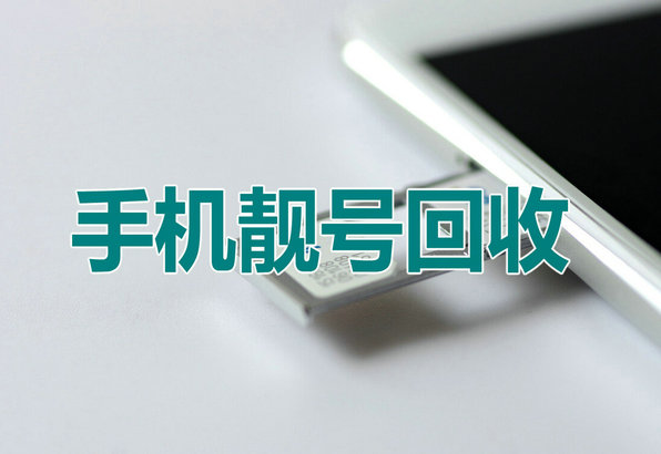 枣庄手机靓号回收移动联通电信均可