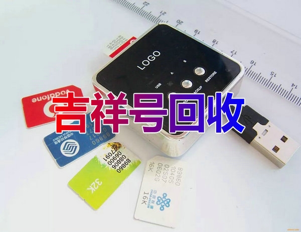 重庆吉祥号回收三连四连五连六连号等