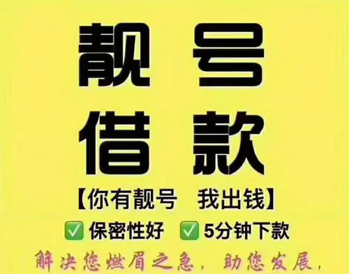 郓城手机靓号抵押典当绝对保密