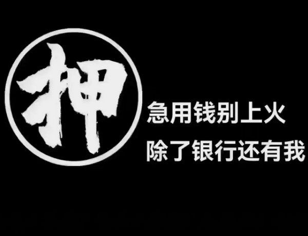 东明靓号抵押放款解你燃眉之急