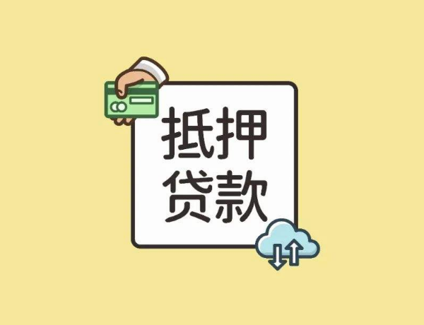 曹县靓号抵押借款利息低放款快