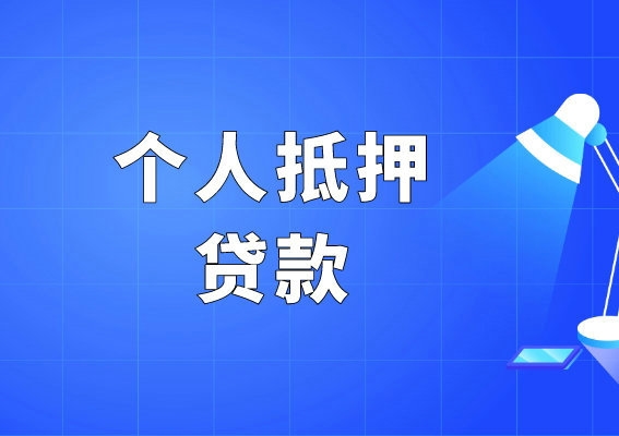 东明吉祥号抵押贷款安全可靠