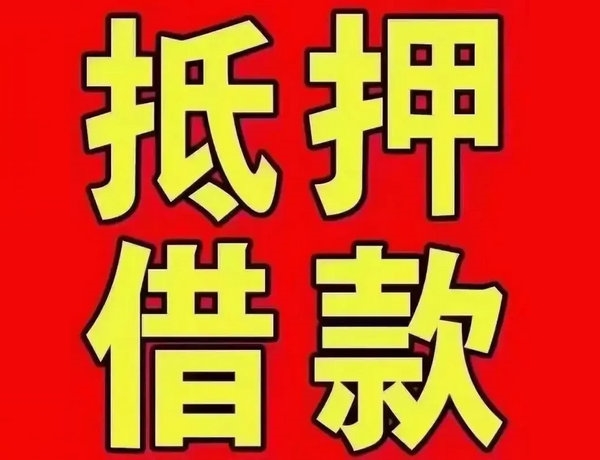 成武吉祥号码抵押贷款安全可靠